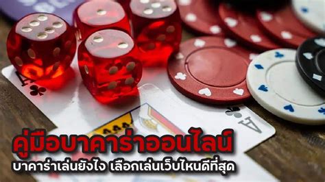 บาคาร่าเล่นยังไง|คู่มือบาคาร่า 2024 ️ เรียนรู้การเล่นและชนะบาคาร่าออนไลน์.